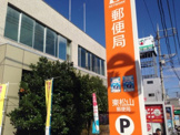 東松山郵便局