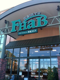 京急ストア FHaB(ファーブ) 湘南池上店の画像1