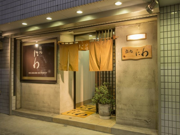 鮨処にわの画像1