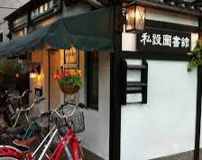 西京極私設図書館