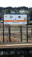 姫駅