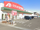 クスリのアオキ 田谷店