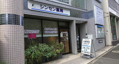シンセン薬局池ノ上店の画像1