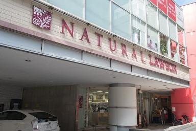 ナチュラルローソン 代々木駅西店の画像1