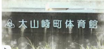 大山崎町体育館