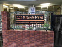 原宿外苑中学校