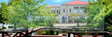 福岡女学院大学情報ページ 中央区 博多区 南区 久留米市のドッとあーる賃貸 福岡版