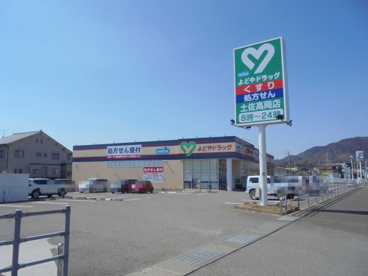 よどやドラッグ 高岡店の画像1