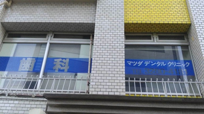 マツダデンタルクリニックの画像1