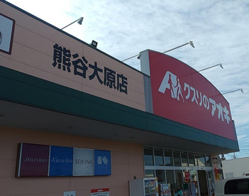クスリのアオキ 熊谷大原店の画像1