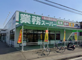 業務スーパー 北本店