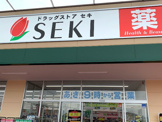 ドラッグストア セキ ピアシティ原馬室店