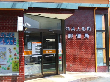 鴻巣人形町郵便局の画像1
