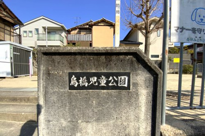 烏橋児童公園の画像2