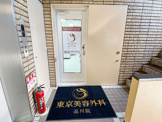 東京美容外科 品川院