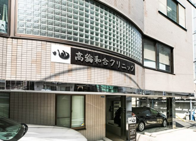 高輪和合クリニックの画像1