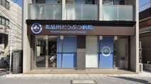 北品川どうぶつ病院