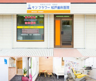サンフラワー高輪歯科医院
