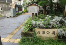 品海公園