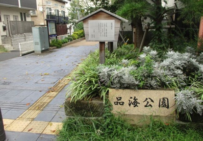 品海公園の画像1