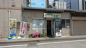 くすりの一生堂の画像1