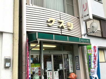 有限会社アカビシ薬局の画像1