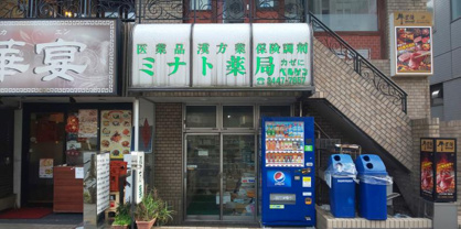 ミナト薬局の画像1