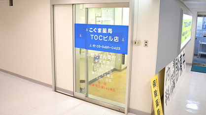 こぐま薬局TOCビル店の画像1