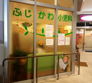 医療法人ふじかわ小児科の画像1