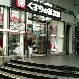くすりの福太郎 五反田店の画像1
