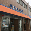 博芳堂薬局