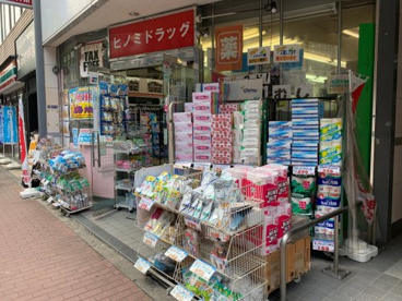 ヒノミドラッグ 東五反田店の画像1