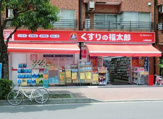 くすりの福太郎 大崎駅前店