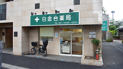 白金台鈴薬局の画像1