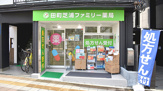 田町芝浦ファミリー薬局