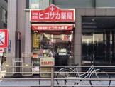 ヒコサカ薬局