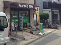 なかむら薬局