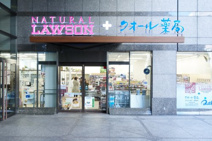 ナチュラルローソンクオール薬局東品川四丁目店