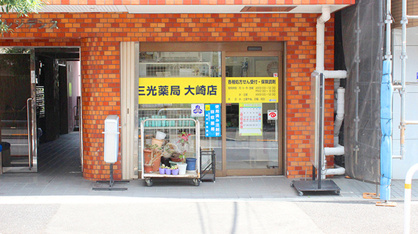 三光薬局大崎店の画像1