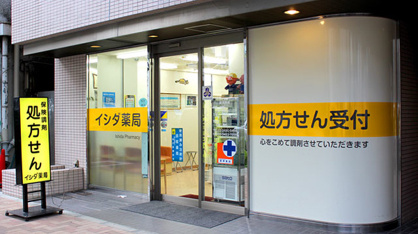 イシダ薬局西五反田店の画像1