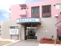 湘南ホスピタル
