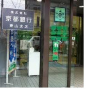 京都銀行東山支店の画像1