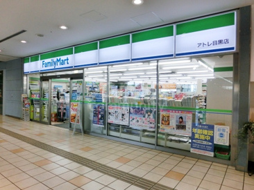 ファミリーマート アトレ目黒店