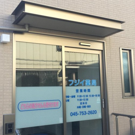 フジイ調剤薬局森店の画像1