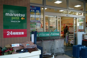 スーパー マルエツ プチ 白金台店