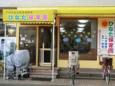 ひなた保育園の画像1
