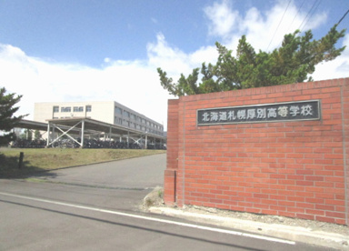 北海道札幌厚別高校の画像1