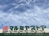 マルミヤストア 住吉店