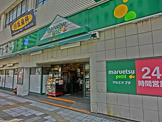 マルエツプチ関内店