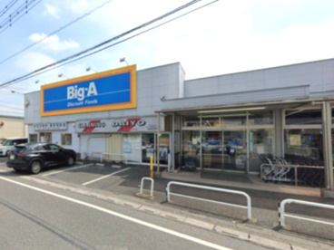 ビッグ・エー 羽生東店の画像1